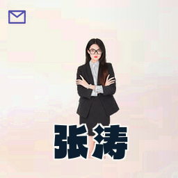 张涛
